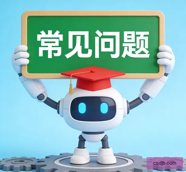 常见问题