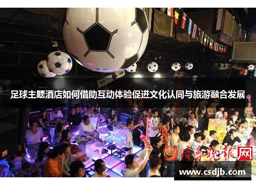 足球主题酒店如何借助互动体验促进文化认同与旅游融合发展