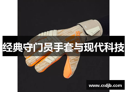 经典守门员手套与现代科技
