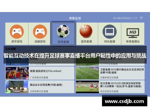 智能互动技术在提升足球赛事直播平台用户粘性中的应用与挑战