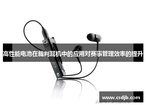 高性能电池在裁判耳机中的应用对赛事管理效率的提升