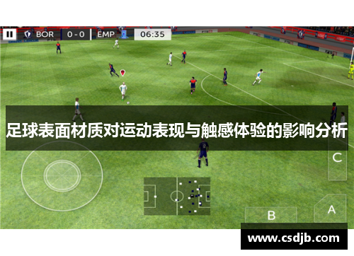 足球表面材质对运动表现与触感体验的影响分析