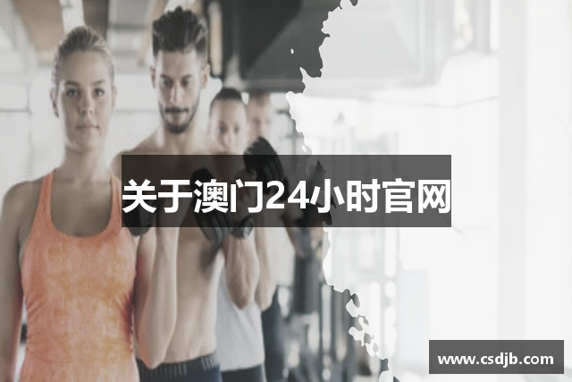 关于澳门24小时官网