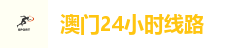 澳门24小时官网
